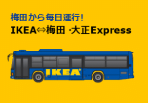 Ikea大阪 鶴浜 シャトルバスの時間や乗り場 梅田 大正と難波まとめ Brooklyn Style
