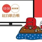 紅白2018観覧申込み応募方法!締め切り日や当選発表はいつ?当選しやすい方法も!