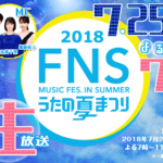FNSうたの夏まつり2018嵐の出演時間は?ジャニーズのタイムテーブルも!