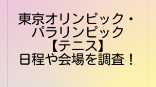東京オリンピック・パラリンピック【テニス】日程や会場を調査!