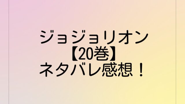 ジョジョリオン【20巻】最新刊のネタバレ感想！