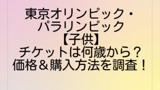 東京オリンピック・パラリンピック【子供】チケットは何歳から?価格&購入方法を調査!