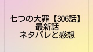 七つの大罪【306話】最新話ネタバレと感想は?307話の考察も!