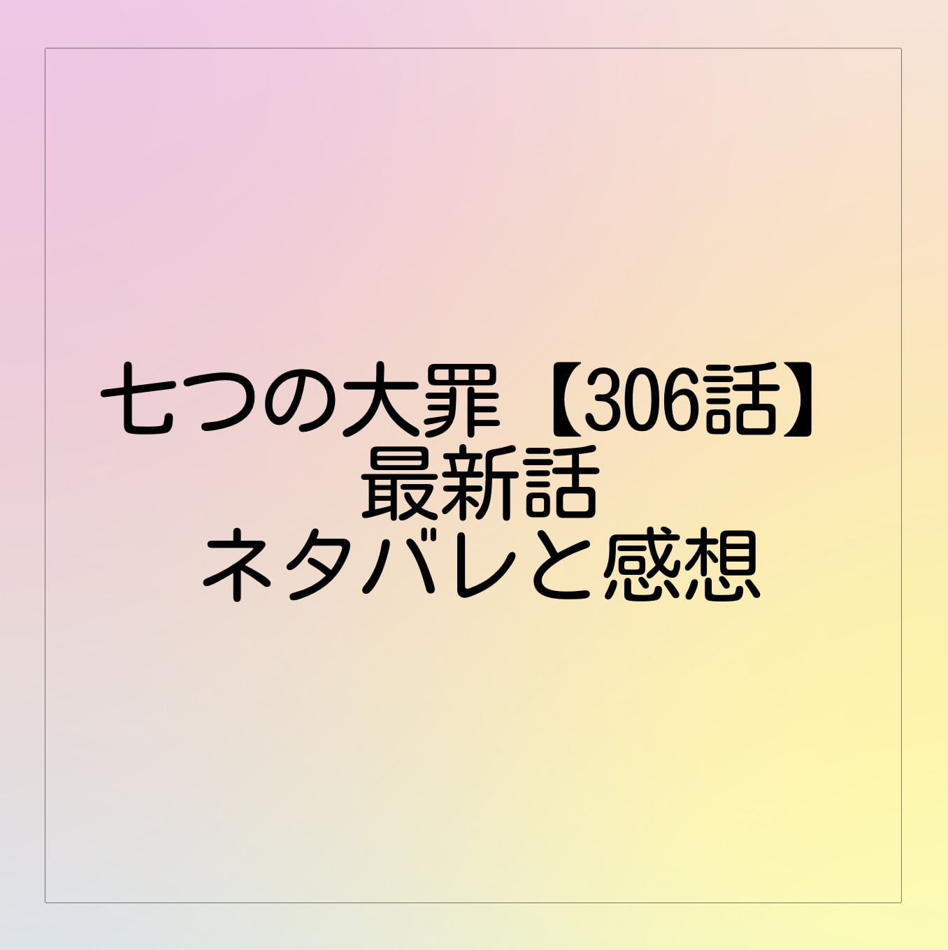 七つの大罪 306話 最新話ネタバレと感想は 307話の考察も Brooklyn Style