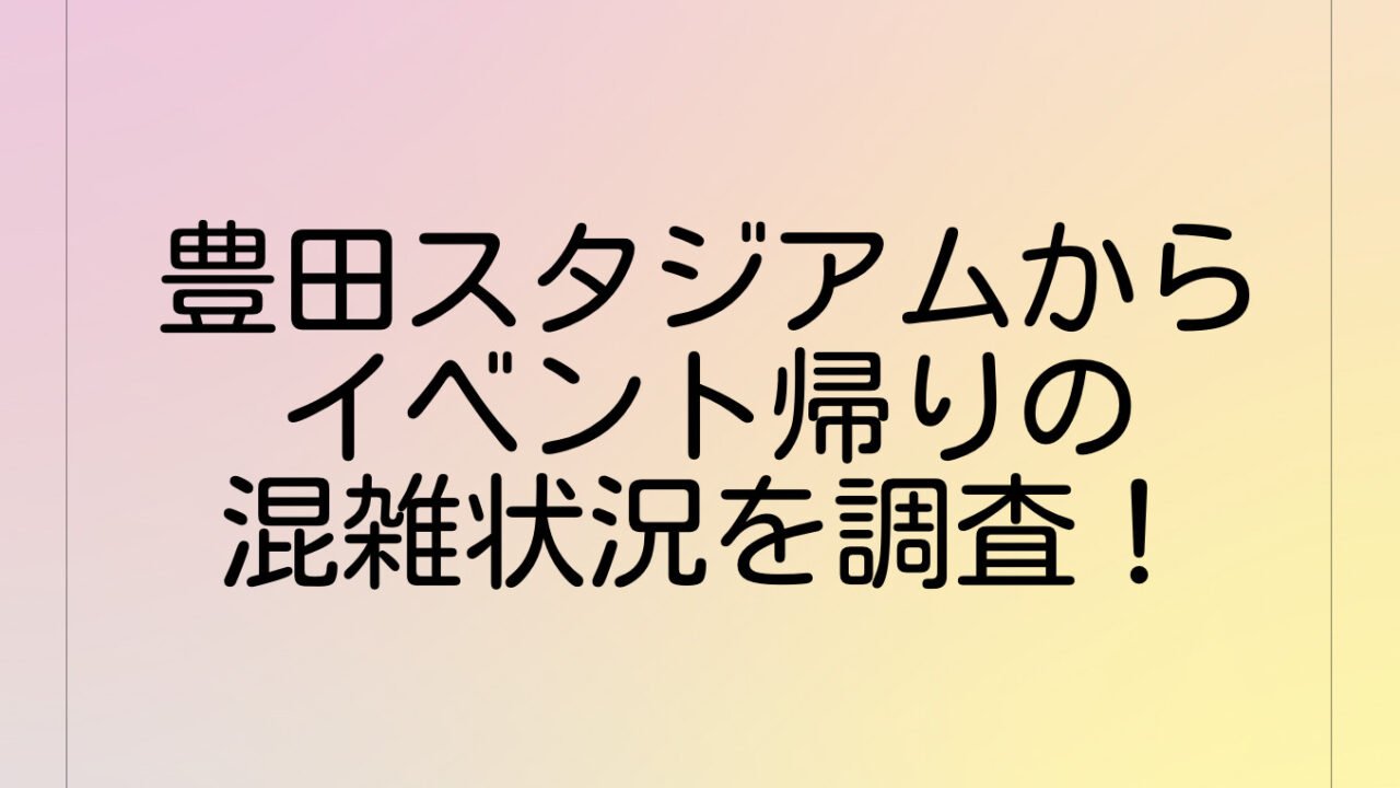 【電車】豊田スタジアムからイベント帰りの混雑状況を調べてみた!