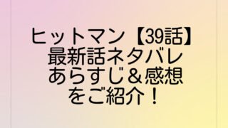 ヒットマン【39話】最新話ネタバレあらすじ＆感想をご紹介！