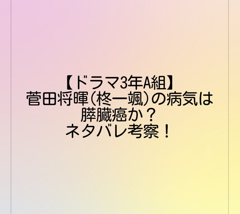 ドラマ3年a組 菅田将暉 柊一颯 の病気は膵臓癌か ネタバレ考察 Brooklyn Style
