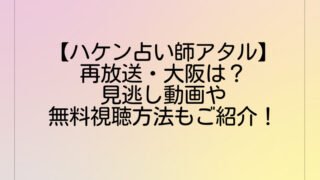 【ハケン占い師アタル】再放送・大阪は?見逃し動画や無料視聴方法も紹介!