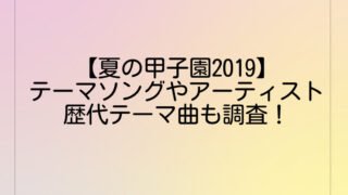 【夏の甲子園2019】テーマソングやアーティストは？歴代テーマ曲も調査！