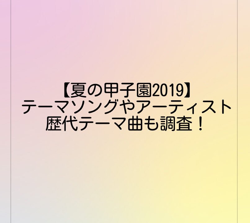 【夏の甲子園2019】テーマソングやアーティストは？歴代テーマ曲も調査！