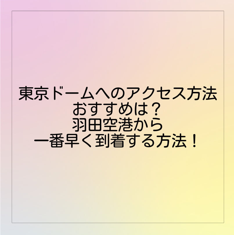 東京ドームへのアクセス方法おすすめは 羽田空港から一番早く到着する方法 Brooklyn Style