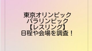 東京オリンピック・パラリンピック【レスリング】日程や会場を調査！