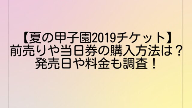 【夏の甲子園2019チケット】前売りや当日券の購入方法は？発売日や料金も調査！