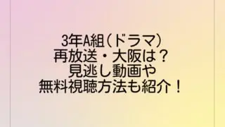 3年A組(ドラマ)再放送・大阪は?見逃し動画や無料視聴方法も紹介!