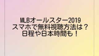 MLBオールスター2019をスマホで無料視聴する方法は?日程や日本時間も!