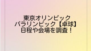 東京オリンピック・パラリンピック【卓球】日程や会場を調査!