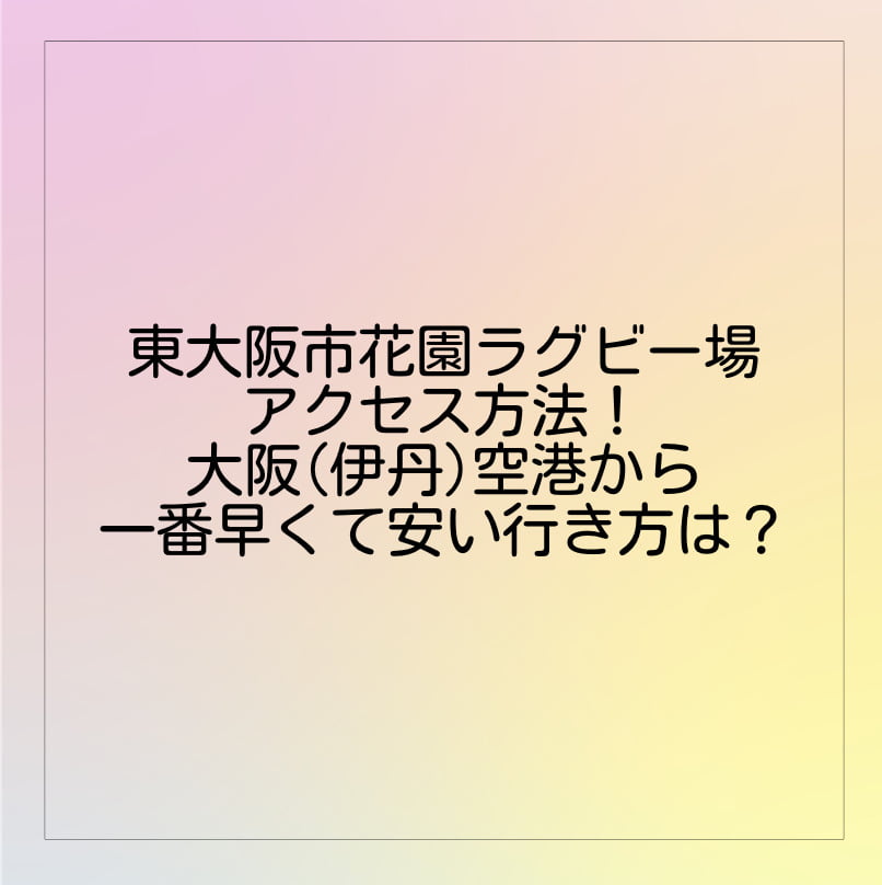 東大阪市花園ラグビー場へのアクセス方法 大阪 伊丹 空港から一番早くて安い行き方は Brooklyn Style