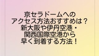 京セラドームへのアクセス方法おすすめは?新大阪や伊丹空港・関西国際空港から早く到着する方法!