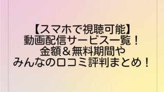 【スマホで視聴可能】動画配信サービス一覧!金額&無料期間やみんなの口コミ評判まとめ!