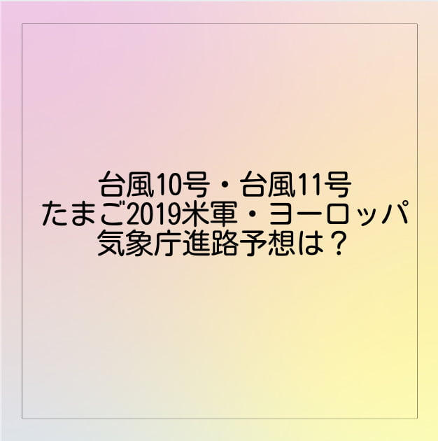 台風10号 台風11号たまご19米軍 ヨーロッパ 気象庁進路予想は Brooklyn Style