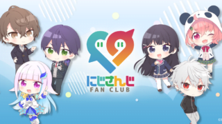 【Vtuber】会員限定コンテンツも!にじさんじファンクラブの特典は?