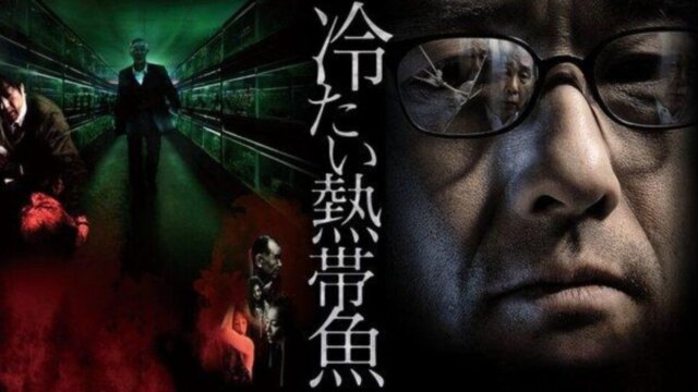 怖すぎるサイコパス映画『冷たい熱帯魚』は実話だった！あらすじは？