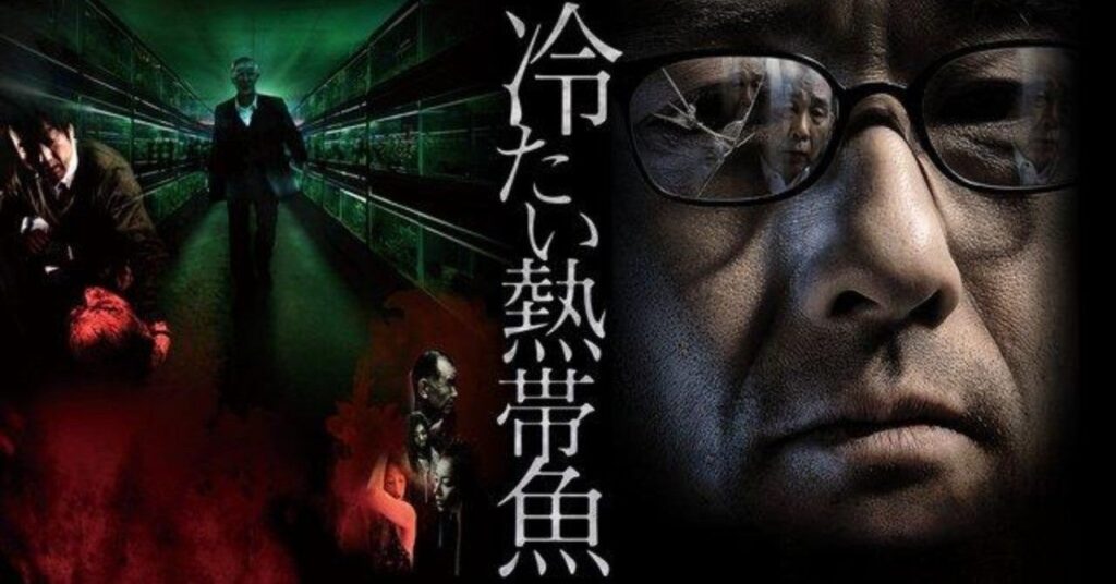 怖すぎるサイコパス映画『冷たい熱帯魚』は実話だった!あらすじは?