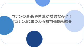 コナンの身長や体重が幼児なみ？！『コナン』にまつわる都市伝説も紹介