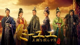 中国ドラマのおすすめは?夢中になる時代劇や現代の恋愛作品を紹介