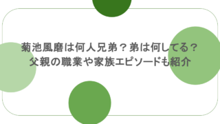 菊池風磨は何人兄弟？弟は何してる？父親の職業や家族エピソードも紹介