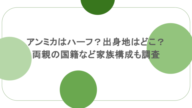 アンミカはハーフ?出身地はどこ?両親の国籍など家族構成も調査
