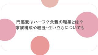 門脇麦はハーフ?父親の職業とは?家族構成や経歴・生い立ちについても
