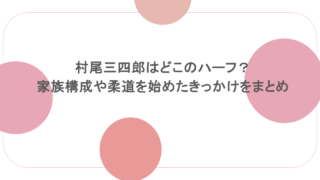 村尾三四郎はどこのハーフ?家族構成や柔道を始めたきっかけをまとめ