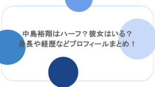 中島裕翔はハーフ?彼女はいる?身長や経歴などプロフィールまとめ!