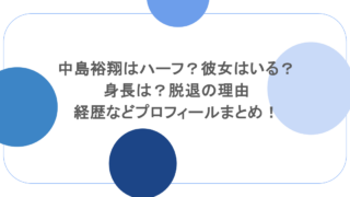 中島裕翔はハーフ？彼女はいる？身長は？脱退の理由や経歴などプロフィールまとめ！