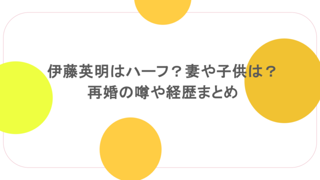 伊藤英明はハーフ?妻や子供は?再婚の噂や経歴まとめ
