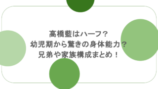 高橋藍はハーフ?幼児期から驚きの身体能力?兄弟や家族構成まとめ!