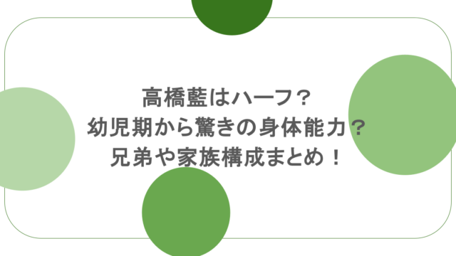 高橋藍はハーフ?幼児期から驚きの身体能力?兄弟や家族構成まとめ!