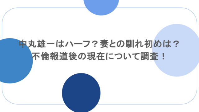 中丸雄一はハーフ?妻との馴れ初めは?不倫報道後の現在について調査!
