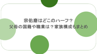 宗佑磨はどこのハーフ?父母の国籍や職業は?家族構成もまとめ