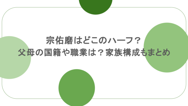 宗佑磨はどこのハーフ?父母の国籍や職業は?家族構成もまとめ