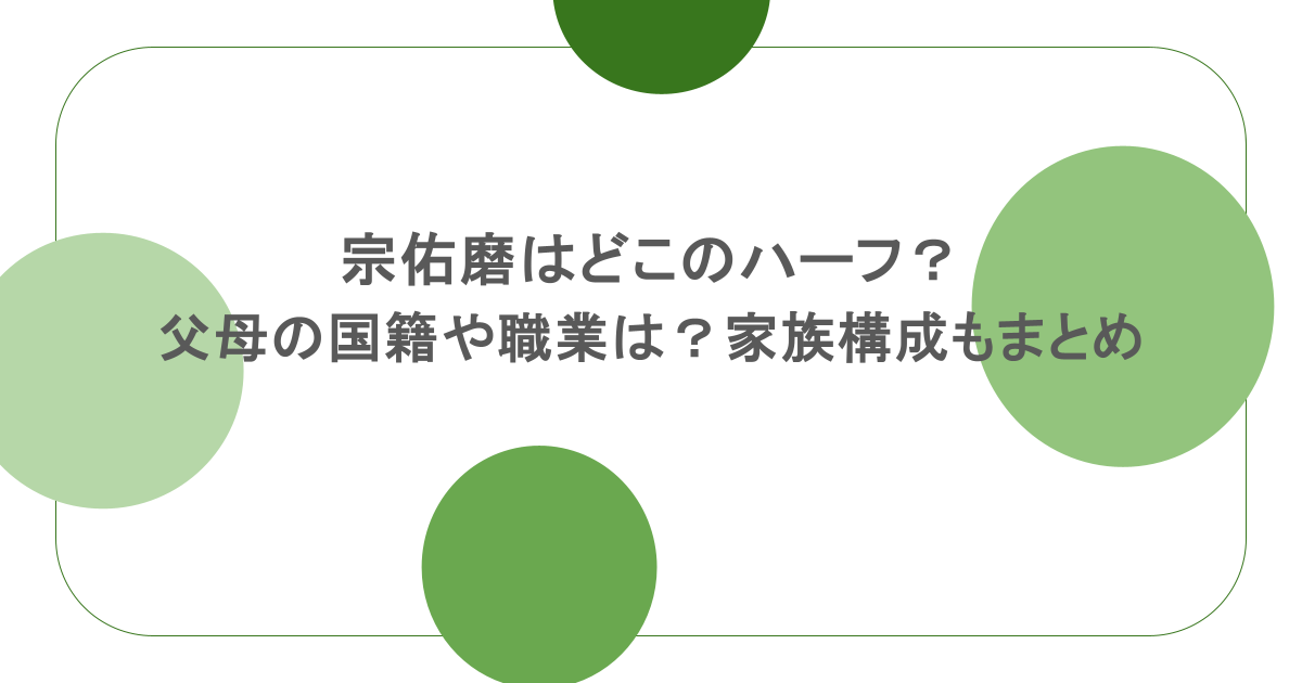 宗佑磨はどこのハーフ？父母の国籍や職業は？家族構成もまとめ