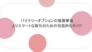 バイナリーオプションの推奨事項：よりスマートな取引のための包括的なガイド