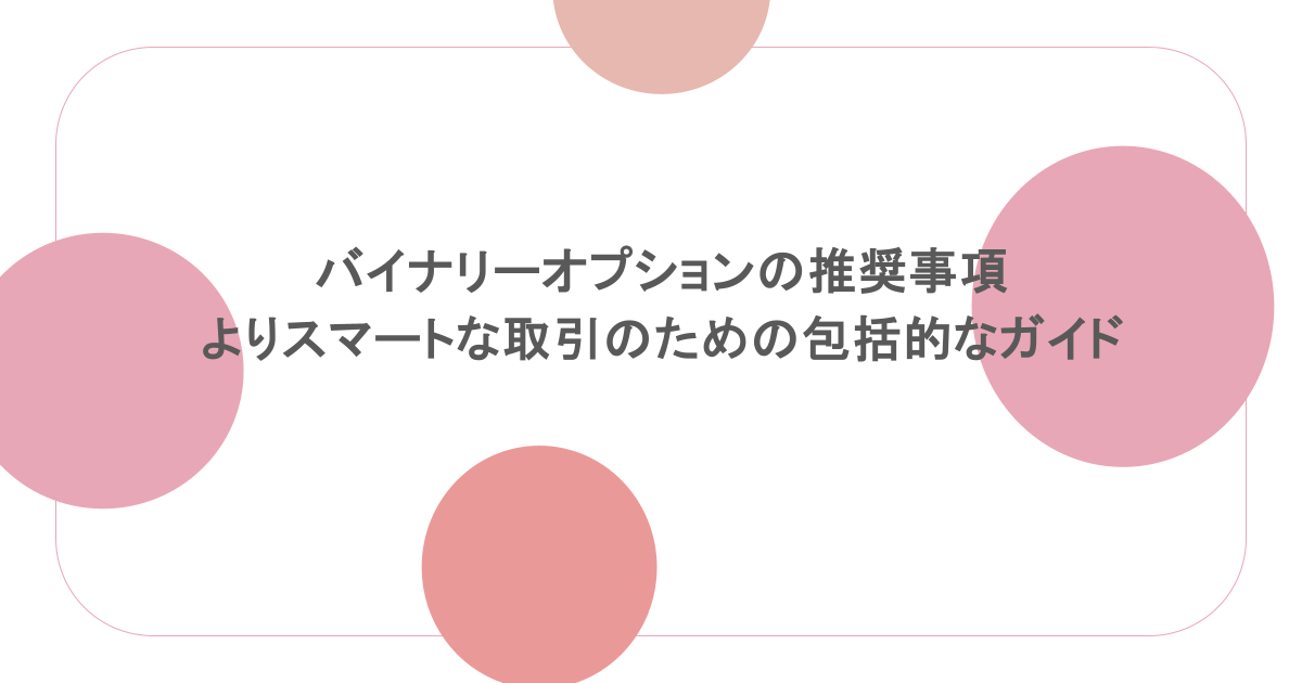 バイナリーオプションの推奨事項：よりスマートな取引のための包括的なガイド