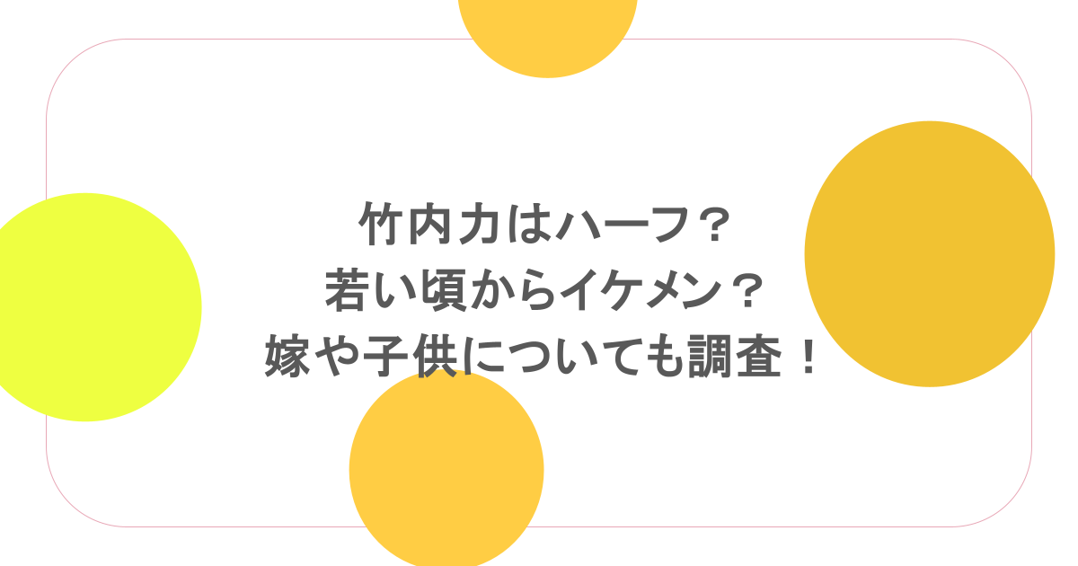 竹内力はハーフ?若い頃からイケメン?嫁や子供についても調査!