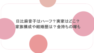 日比麻音子はハーフ?実家はどこ?家族構成や結婚歴は?金持ちの噂も