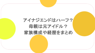 アイナジエンドはハーフ?母親は元アイドル?家族構成や経歴をまとめ