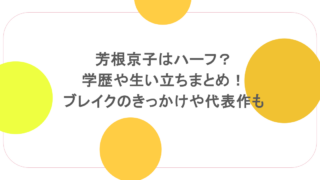 芳根京子はハーフ?学歴や生い立ちまとめ!ブレイクのきっかけや代表作も