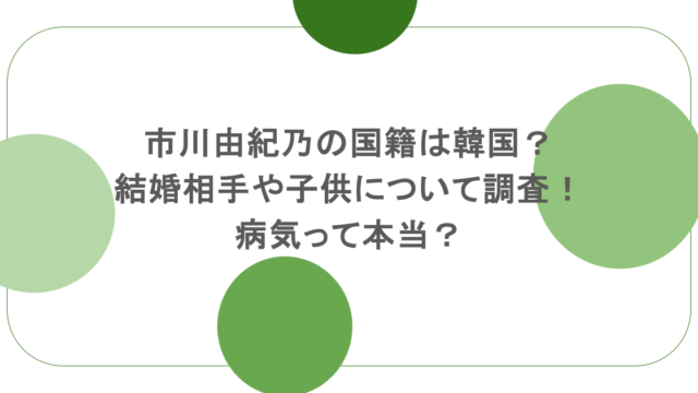 市川由紀乃の国籍は韓国？結婚相手や子供について調査！病気って本当？