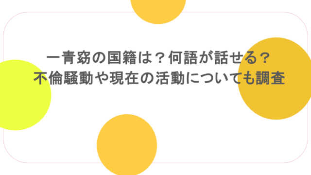 一青窈の国籍は？何語が話せる？不倫騒動や現在の活動についても調査